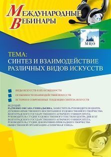 Международный вебинар «Синтез и взаимодействие различных видов искусств» - изображение № 1