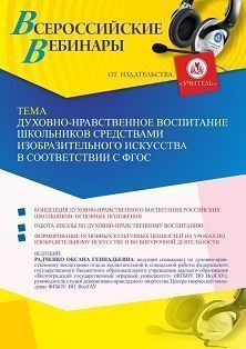 Вебинар «Духовно-нравственное воспитание школьников средствами изобразительного искусства в соответствии с ФГОС» - изображение № 1