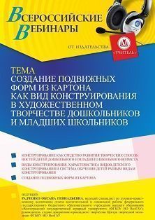 Вебинар «Создание подвижных форм из картона как вид конструирования в художественном творчестве дошкольников и младших школьников» - изображение № 1