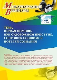 Международный вебинар «Первая помощь при судорожном приступе, сопровождающемся потерей сознания» - изображение № 1
