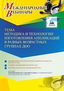 Международный вебинар «Методика и технологии изготовления аппликаций в разных возрастных группах ДОО» - изображение № 1