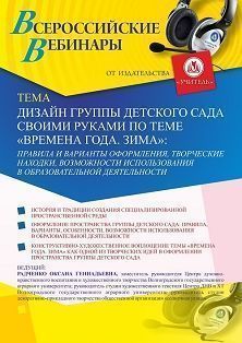 Вебинар «Дизайн группы детского сада своими руками по теме «Времена года. Зима»: правила и варианты оформления, творческие находки, возможности использования в образовательной деятельности» - изображение № 1