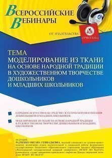 Вебинар «Моделирование из ткани на основе народной традиции в художественном творчестве дошкольников и младших школьников» - изображение № 1