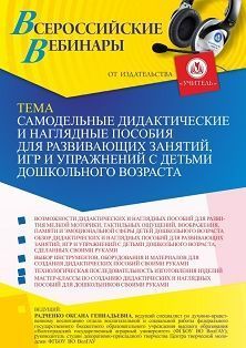 Вебинар «Самодельные дидактические и наглядные пособия для развивающих занятий, игр и упражнений с детьми дошкольного возраста» - изображение № 1