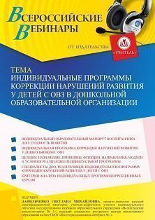 Вебинар «Индивидуальные программы коррекции нарушений развития у детей с ОВЗ в дошкольной образовательной организации» - изображение № 1