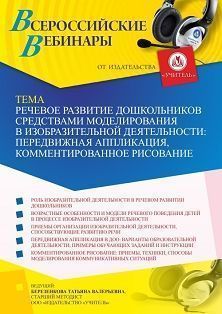 Вебинар «Речевое развитие дошкольников средствами моделирования в изобразительной деятельности: передвижная аппликация, комментированное рисование» - изображение № 1