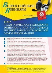 Вебинар «Педагогическая технология фрейминга, или Как помочь ребенку запомнить большой объем информации» - изображение № 1