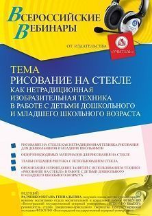Вебинар «Рисование на стекле как нетрадиционная изобразительная техника в работе с детьми дошкольного и младшего школьного возраста» - изображение № 1