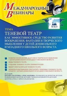 Международный вебинар «Теневой театр как эффективное средство развития воображения, фантазии и творческого мышления у детей дошкольного и младшего школьного возраста» - изображение № 1