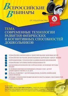 Вебинар «Современные технологии развития физических и когнитивных способностей дошкольников» - изображение № 1