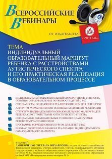 Вебинар «Индивидуальный образовательный маршрут ребенка с расстройствами аутистического спектра и его практическая реализация в образовательном процессе» - изображение № 1
