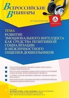 Вебинар «Развитие эмоционального интеллекта как средства позитивной социализации и межличностного общения дошкольников» - изображение № 1