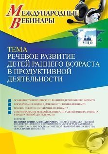 Международный вебинар «Речевое развитие детей раннего возраста в продуктивной деятельности» - изображение № 1