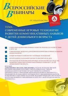 Вебинар «Современные игровые технологии развития коммуникативных навыков у детей дошкольного возраста» - изображение № 1