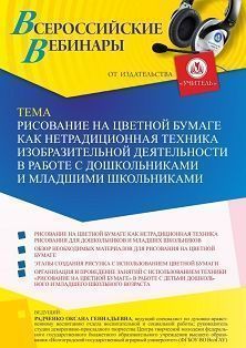 Вебинар «Рисование на цветной бумаге как нетрадиционная техника изобразительной деятельности в работе с дошкольниками и младшими школьниками» - изображение № 1