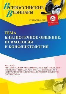 Вебинар «Библиотечное общение: психология и конфликтология» - изображение № 1
