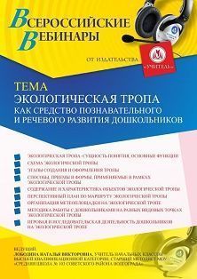 Вебинар «Экологическая тропа как средство познавательного и речевого развития дошкольников» - изображение № 1