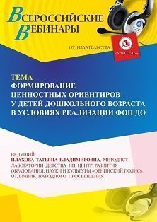 Вебинар «Формирование ценностных ориентиров у детей дошкольного возраста в условиях реализации ФОП ДО» - изображение № 1