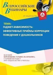 Вебинар «Гаджет-зависимость: эффективные приёмы коррекции поведения у дошкольников» - изображение № 1