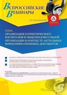Вебинар «Организация патриотического воспитания в общеобразовательной организации в контексте актуальных нормативно-правовых документов» - изображение № 1
