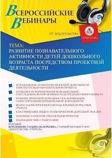 Вебинар «Развитие познавательной активности детей дошкольного возраста посредством проектной деятельности» - изображение № 1