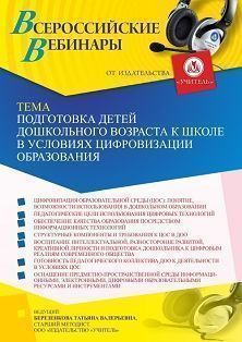 Вебинар «Подготовка детей дошкольного возраста к школе в условиях цифровизации образования» - изображение № 1