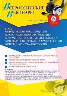 Вебинар «Методические рекомендации по составлению и оформлению документации учителя-дефектолога в ОО: журналы, тетради, характеристики, отчеты, паспорта, портфолио» - изображение № 1