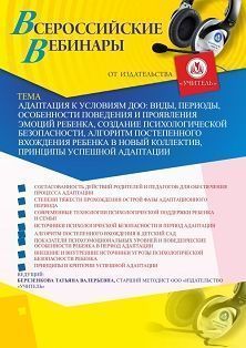 Вебинар «Адаптация к условиям ДОО: виды, периоды, особенности поведения и проявления эмоций ребенка, создание психологической безопасности, алгоритм постепенного вхождения ребенка в новый коллектив, принципы успешной адаптации» - изображение № 1