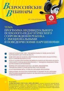 Вебинар «Программа индивидуального психолого-педагогического сопровождения ребенка с эмоциональными и поведенческими нарушениями» - изображение № 1