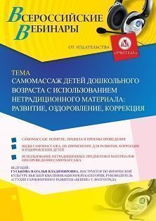Вебинар «Самомассаж детей дошкольного возраста с использованием нетрадиционного материала: развитие, оздоровление, коррекция» - изображение № 1
