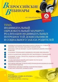 Вебинар «Индивидуальный образовательный маршрут: реализация индивидуальных потребностей дошкольников и социального заказа родителей» - изображение № 1