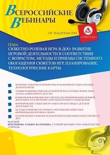 Вебинар «Сюжетно-ролевая игра в ДОО: развитие игровой деятельности в соответствии с возрастом, методы и приемы системного обогащения сюжетов игр, планирование, технологические карты» - изображение № 1