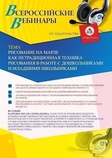 Вебинар «Рисование на марле как нетрадиционная техника рисования в работе с детьми дошкольного и младшего школьного возраста» - изображение № 1