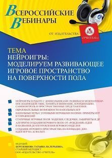 Вебинар «Нейроигры: моделируем развивающее игровое пространство на поверхности пола» - изображение № 1