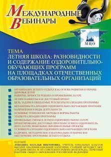 Международный вебинар «Летняя школа: разновидности и содержание оздоровительно-обучающих программ на площадках отечественных образовательных организаций» - изображение № 1