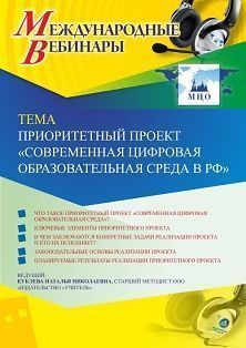 Международный вебинар «Приоритетный проект “Современная цифровая образовательная среда в РФ”» - изображение № 1