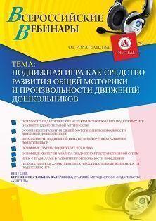 Вебинар «Подвижная игра как средство развития общей моторики и произвольности движений дошкольников» - изображение № 1