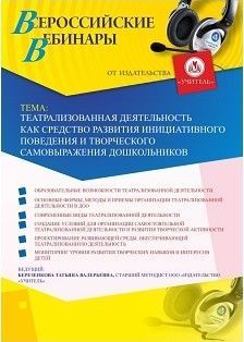 Вебинар «Театрализованная деятельность как средство развития инициативного поведения и творческого самовыражения дошкольников» - изображение № 1