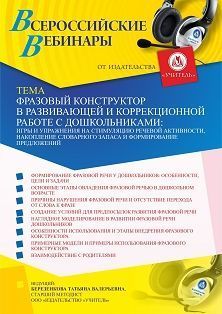 Вебинар «Фразовый конструктор в развивающей и коррекционной работе с дошкольниками: игры и упражнения на стимуляцию речевой активности, накопление словарного запаса и формирование предложений» - изображение № 1