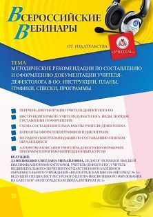 Вебинар «Методические рекомендации по составлению и оформлению документации учителя-дефектолога в ОО: инструкции, планы, графики, списки, программы» - изображение № 1