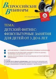 Вебинар «Детский фитнес: физкультурные занятия для детей от 3 до 6 лет» - изображение № 1