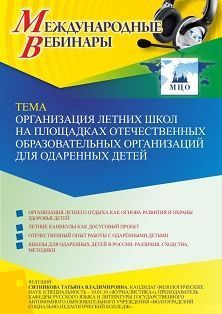 Международный вебинар «Организация летних школ на площадках отечественных образовательных организаций для одаренных детей» - изображение № 1