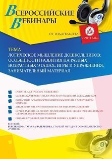 Вебинар «Логическое мышление дошкольников: особенности развития на разных возрастных этапах, игры и упражнения, занимательный материал» - изображение № 1