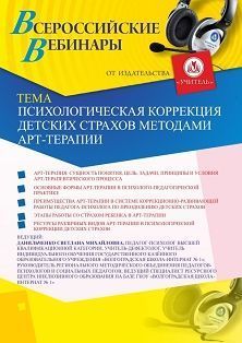Вебинар «Психологическая коррекция детских страхов методами арт-терапии» - изображение № 1