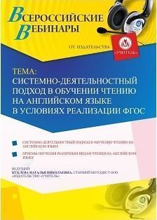 Вебинар «Системно-деятельностный подход в обучении чтению на английском языке в условиях реализации ФГОС» - изображение № 1