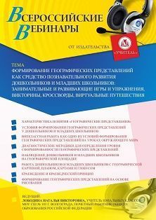 Вебинар «Формирование географических представлений как средство познавательного развития дошкольников и младших школьников: занимательные и развивающие игры и упражнения, викторины, кроссворды, виртуальные путешествия» - изображение № 1