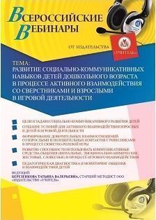 Вебинар «Развитие социально-коммуникативных навыков детей дошкольного возраста в процессе активного взаимодействия со сверстниками и взрослыми в игровой деятельности» - изображение № 1