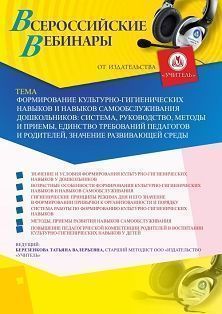 Вебинар «Формирование культурно-гигиенических навыков и навыков самообслуживания дошкольников: система, руководство, методы и приемы, единство требований педагогов и родителей, значение развивающей среды» - изображение № 1