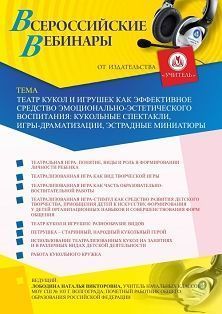 Вебинар «Театр кукол и игрушек как эффективное средство эмоционально-эстетического воспитания: кукольные спектакли, игры-драматизации, эстрадные миниатюры» - изображение № 1