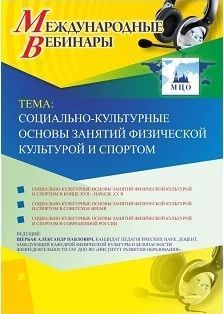 Международный вебинар «Социально-культурные основы занятий физической культурой и спортом» - изображение № 1